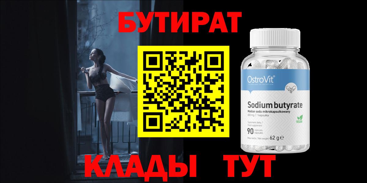 Бутират вода Нижневартовск